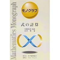 最大と最小 (モノグラフ 17) | 春日 正文 |本 | 通販 | Amazon